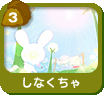 しなくちゃ
