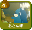 おさんぽ
