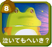 泣いてもへいき？