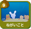 ねがいごと