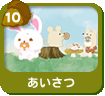 あいさつ