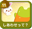 しあわせって？