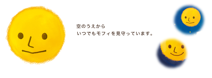 お月さま／空のうえからいつでもモフィを見守っています。