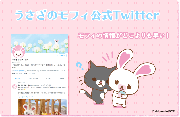 うさぎのモフィ公式Twitter