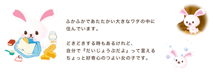 モフィ／ふかふかであたたかい大きなワタの中に住んでいます。どきどきする時もあるけれど、自分で「だいじょうぶだよ」って言えるちょっと好奇心のつよい女の子です。