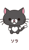 ソラ