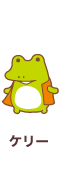 ケリー