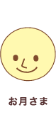 お月さま