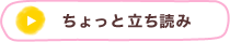 ちょっと立ち読み