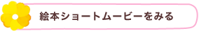 絵本ショートムービーをみる