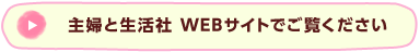 主婦と生活社　WEBサイトでご覧下さい