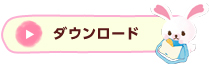 ダウンロード
