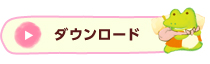 ダウンロード