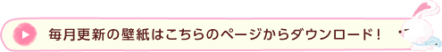 毎月更新の壁紙はこちらのページからダウンロード！
