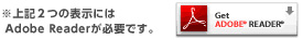 ※上記2つの表示にはAdobe Readerが必要です。