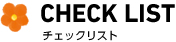 チェックリスト