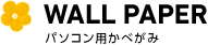 WALL PAPER -パソコン用かべがみ-