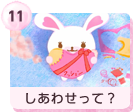 #11 しあわせって？