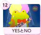 #12 YESとNO