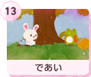 #13 であい