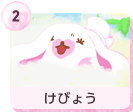 #2 けびょう