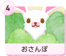 #4 おさんぽ