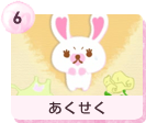 #6 あくせく