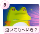 #8 泣いてもへいき