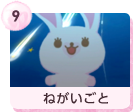 #8 ねがいごと