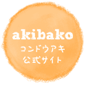 aki kondo ／コンドウアキ公式サイト